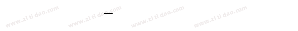 手写体 简约字体转换